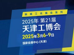 2025第21屆天津國(guó)際工業(yè)博