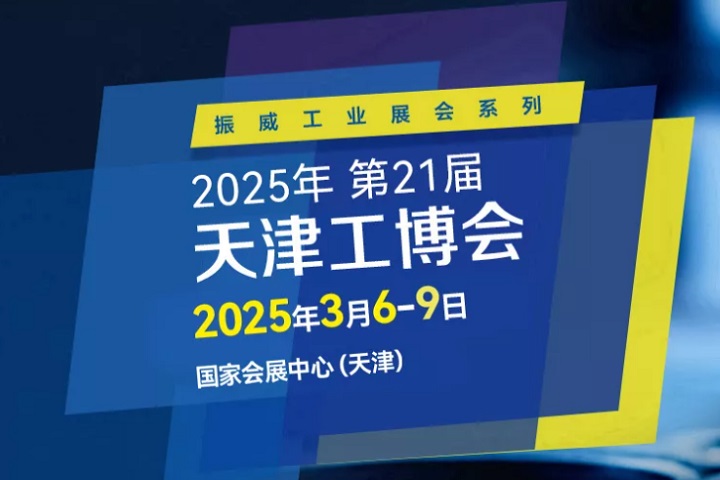 2025第21屆天津國(guó)際工業(yè)博覽會(huì)CIEX將于3月6-9日舉行(www.cqmrd.com)