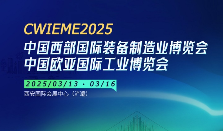 2025年第33屆中國西部國際裝備制造業(yè)博覽會CWIEME將于3月13日-16日舉行(www.cqmrd.com)