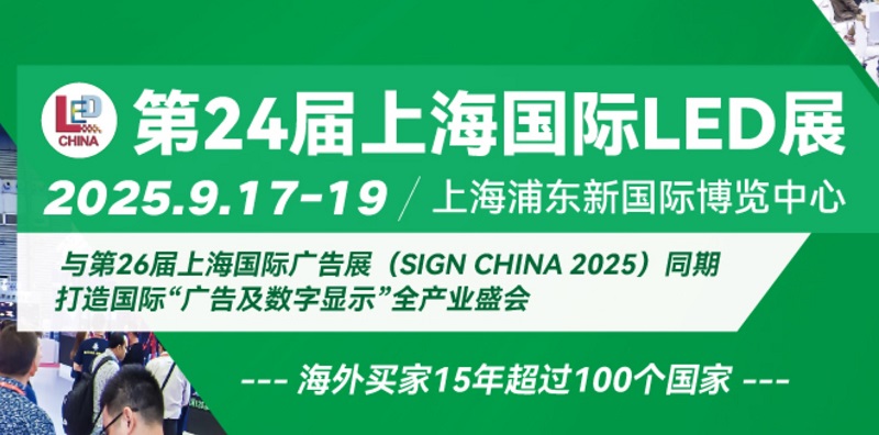 2025年第24屆上海國(guó)際LED展覽會(huì)將于9月17-19日舉行(www.cqmrd.com)