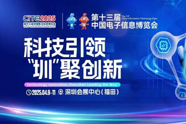 2025年深圳國際電子展覽會(huì)CEF將于4月9-11日舉行(www.cqmrd.com)