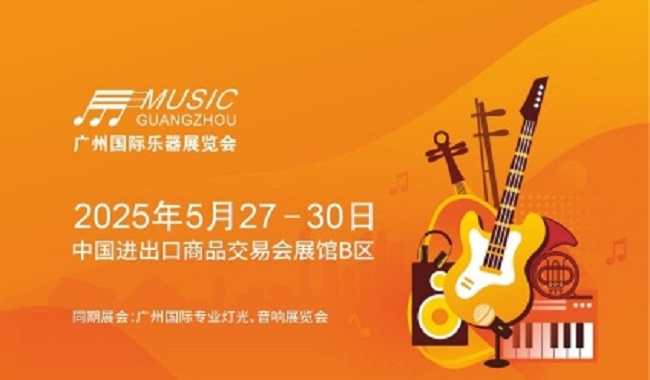 2025年第21屆廣州國際樂器展覽會（Music Guangzhou）(www.cqmrd.com)