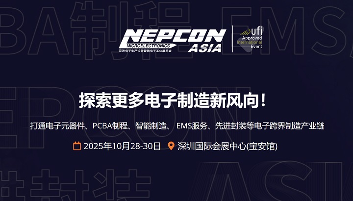 2025年深圳亞洲電子生產(chǎn)設(shè)備暨微電子工業(yè)展（NEPCON ASIA）(www.cqmrd.com)