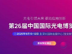 2025年第二十六屆中國國際