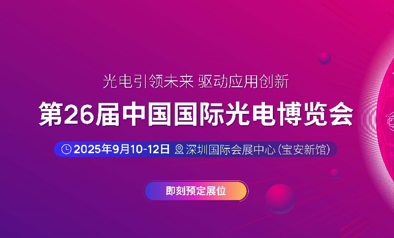 2025年第二十六屆中國國際光電博覽會（CIOE中國光博會）(www.cqmrd.com)