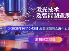 2025年深圳國際激光技術(shù)及