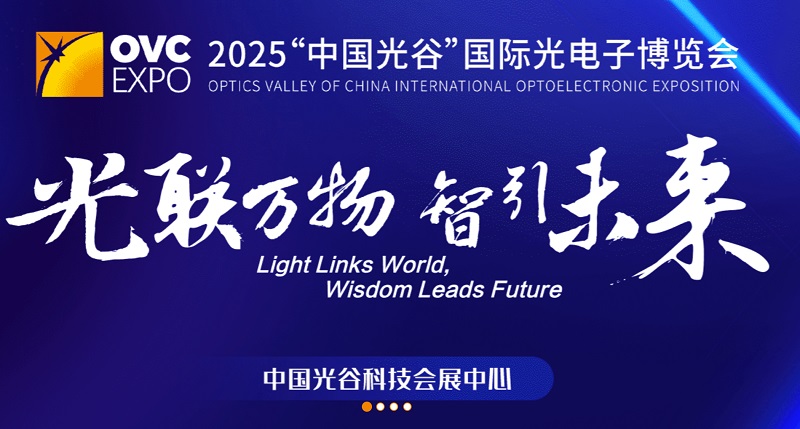 2025年第24屆武漢國際光電子展覽會（OVC EXPO）(www.cqmrd.com)