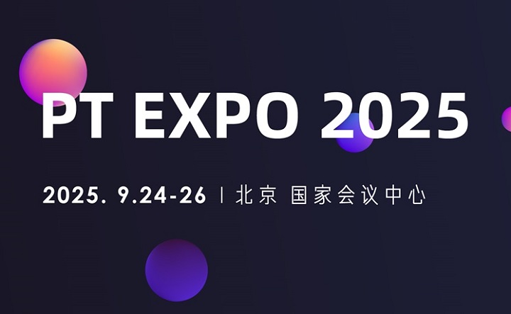 2025年第34屆中國國際信息通信展覽會(huì)（PT展）(www.cqmrd.com)