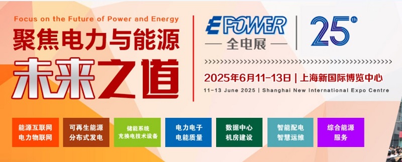 2025年第25屆上海國際新型電力裝備展覽會（EPOWER）(www.cqmrd.com)