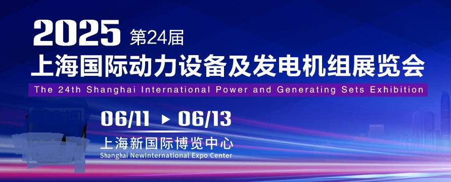 2025年第24屆上海國際動力設(shè)備及發(fā)電機(jī)組展覽會（GPOWER）(www.cqmrd.com)