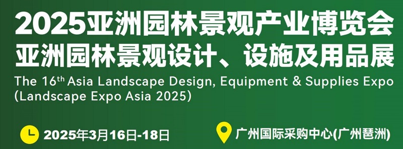 2025年第16屆廣州園林景觀產(chǎn)業(yè)博覽會LGGB(www.cqmrd.com)