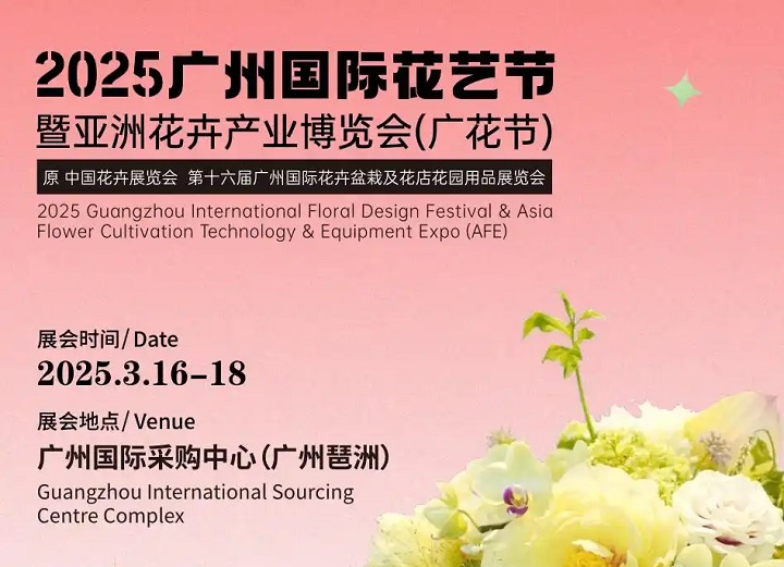 2025第16屆廣州花卉產(chǎn)業(yè)博覽會（Flower Expo Asia ）(www.cqmrd.com)