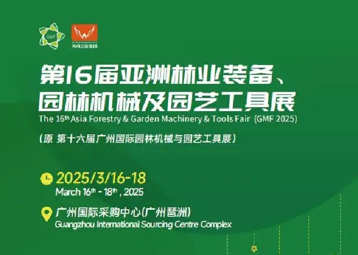 2025年第16屆亞洲林業(yè)裝備、園林機械及園藝工具展覽會GMF(www.cqmrd.com)