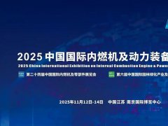 2025年第24屆中國(guó)國(guó)際內(nèi)燃機(jī)及動(dòng)力裝備博覽會(huì)（動(dòng)博會(huì)）