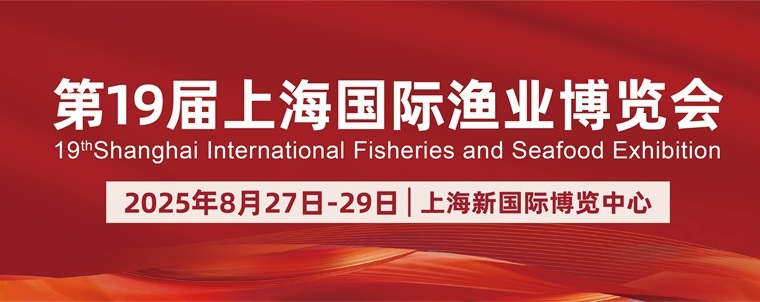 2025年2第19屆上海國際漁業(yè)博覽會(huì)(www.cqmrd.com)