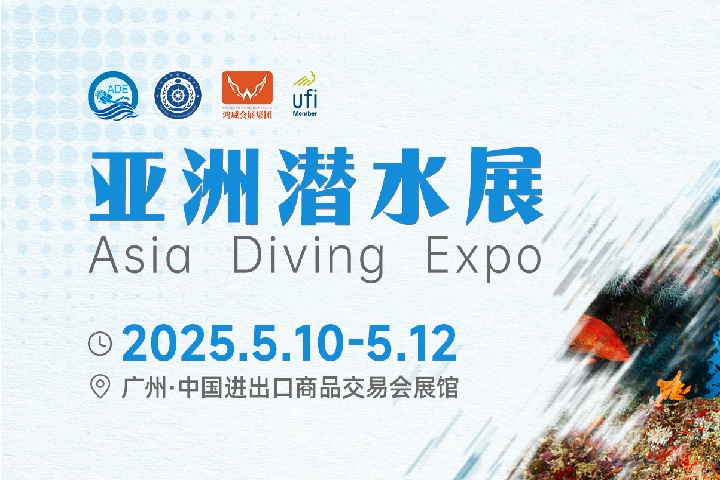 2025年廣州亞洲潛水展覽會(huì)（Dive Asia）將于5月10-12日舉行(www.cqmrd.com)