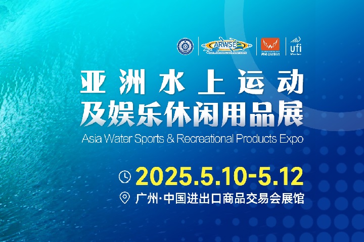 2025年亞洲水上運動及娛樂休閑用品展覽會ARWSE(www.cqmrd.com)