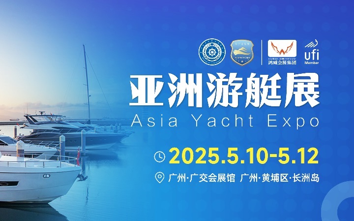 2025年廣州亞洲國際游艇展覽會(huì)（Asia Yacht）將于5月10-12日舉行(www.cqmrd.com)