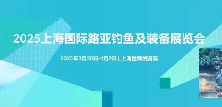 2025年上海國(guó)際路亞釣魚及裝備展覽會(huì)（簡(jiǎn)稱路亞展）(www.cqmrd.com)