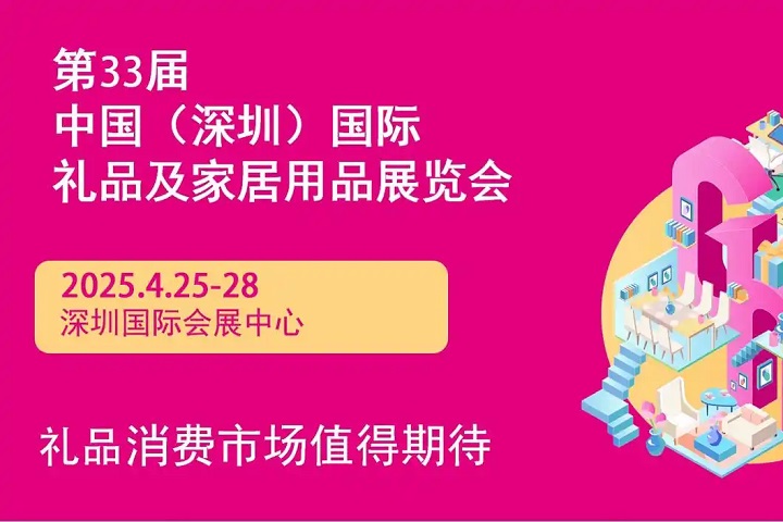 2025年第33屆中國（深圳）國際禮品及家居用品展覽會(www.cqmrd.com)