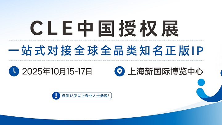 2025年第18屆中國(guó)國(guó)際品牌授權(quán)展覽會(huì)CLE(www.cqmrd.com)