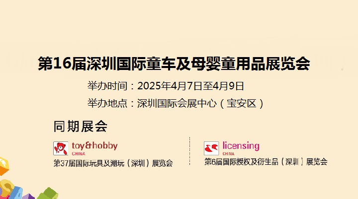 2025年第16屆深圳國際童車及母嬰童用品展覽會(www.cqmrd.com)