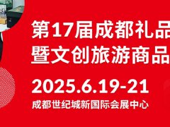 2025年第17屆中國(guó)（成都）