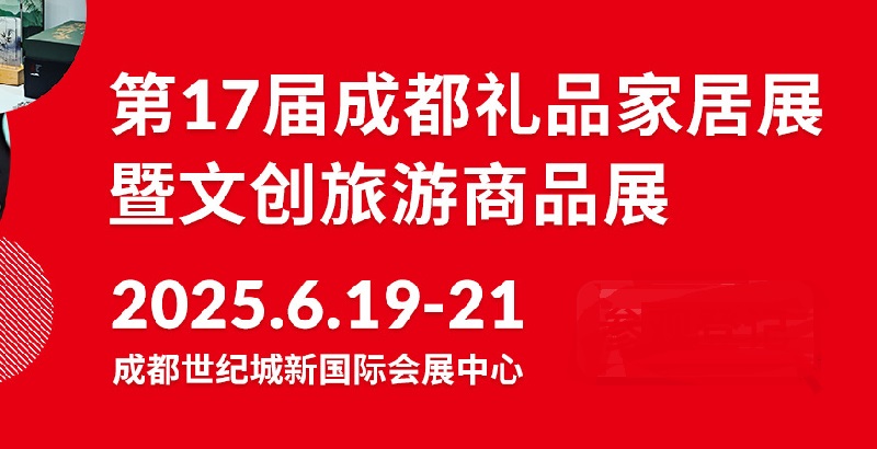 2025年第17屆中國（成都）禮品及家居用品展覽會暨文創(chuàng)旅游商品展(www.cqmrd.com)