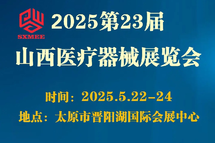 2025第23屆山西醫(yī)療器械展覽會（SXMEE）(www.cqmrd.com)