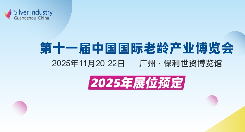 2025年第11屆中國國際老齡產(chǎn)業(yè)博覽會(huì)（SIC廣州老博會(huì)）(www.cqmrd.com)