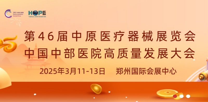 2025年第46屆中原醫(yī)療器械展覽會(huì)將于3月11-13日在鄭州舉行(www.cqmrd.com)