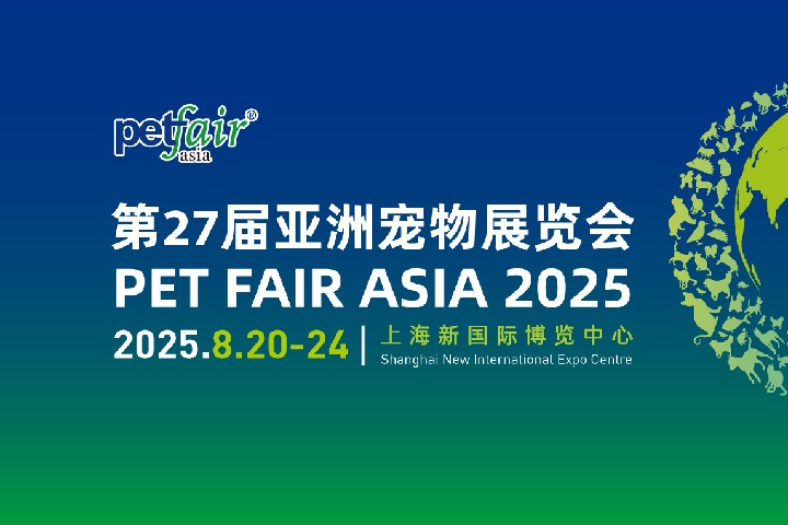 2025年第27屆上海亞洲寵物展覽會（Petfair Asia亞寵展）(www.cqmrd.com)