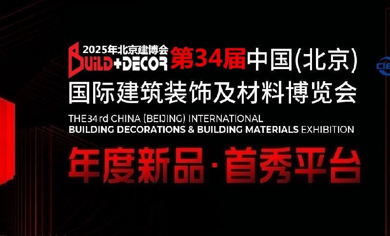 2025年第三十四屆中國（北京）國際建筑裝飾及材料展覽會(www.cqmrd.com)