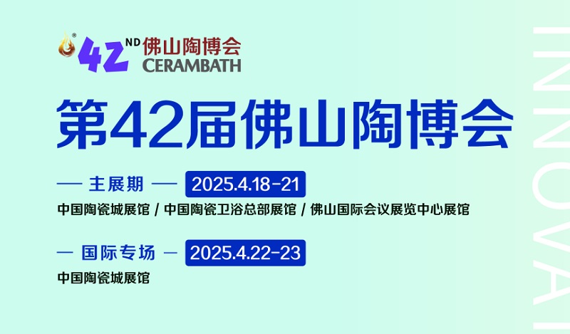 2025年第42屆中國（佛山）國際陶瓷及衛(wèi)浴博覽交易會(www.cqmrd.com)