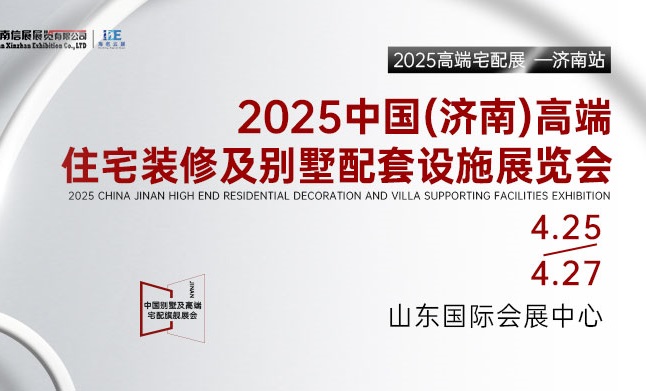 2025中國（濟南）高端住宅裝修及別墅配套設(shè)施展覽會(www.cqmrd.com)