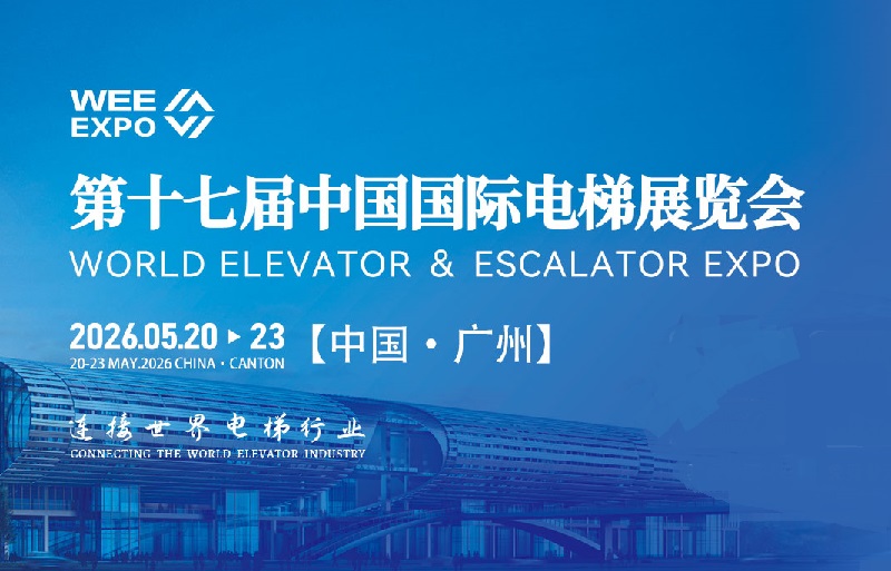 2026年第十七屆中國國際電梯展覽會（WEE EXPO）(www.cqmrd.com)