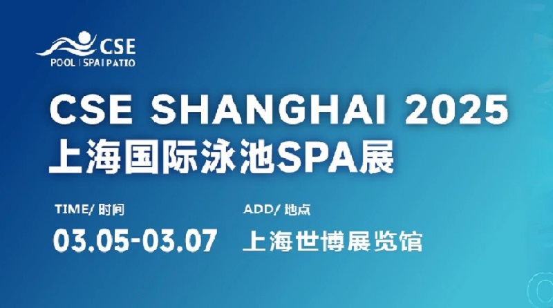 2025年第七屆CSE上海泳池展將于3月5日至7日舉行(www.cqmrd.com)