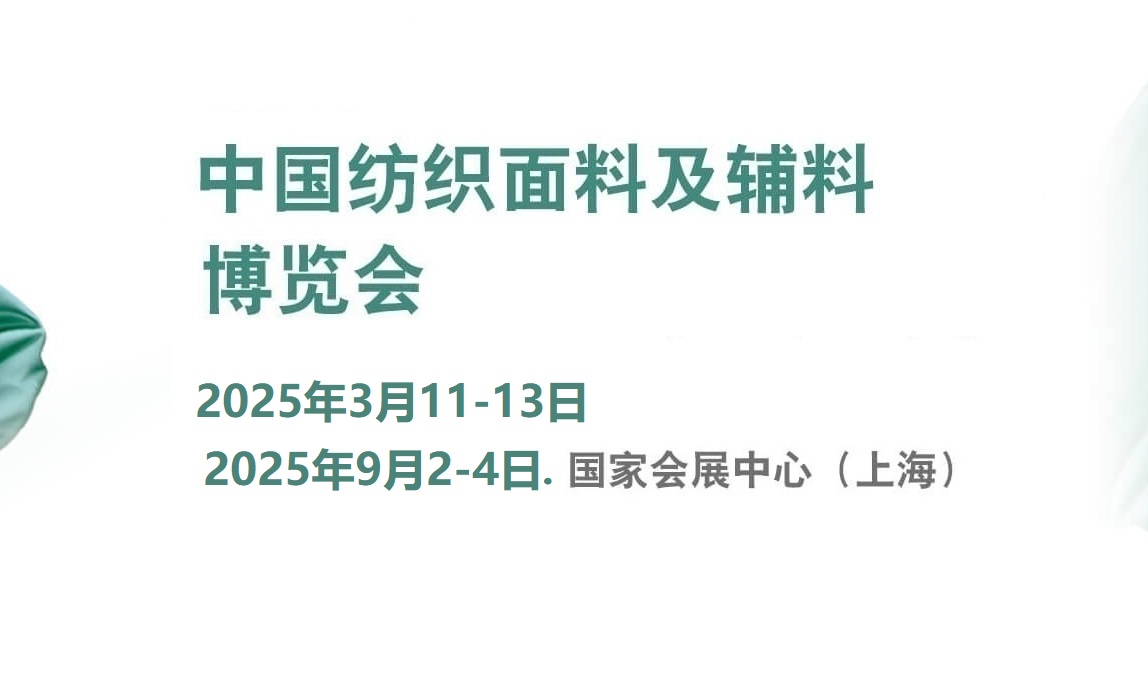 2025年中國國際紡織面料及輔料（春夏）博覽會(www.cqmrd.com)