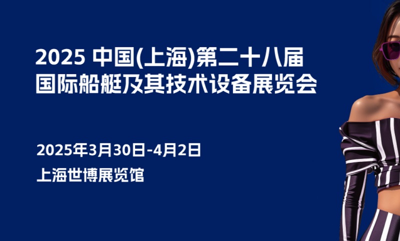 2025年第二十八屆上海國際船艇及其技術(shù)設(shè)備展覽會CIBS(www.cqmrd.com)