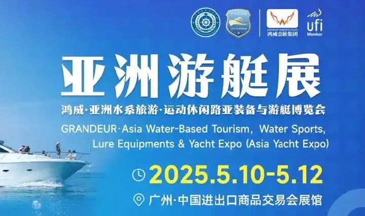 2025年第12屆亞洲游艇展（Asia Yacht Expo廣州游艇展）(www.cqmrd.com)