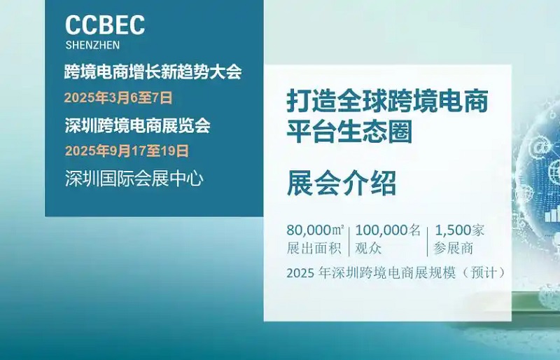 2025年第5屆中國（深圳）跨境電商展覽會(huì)（CCBEC）(www.cqmrd.com)