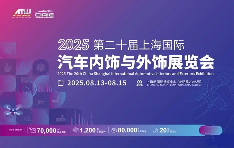 2025年第二十屆上海國際汽車內(nèi)飾與外飾展覽會（CIAIE ）(www.cqmrd.com)