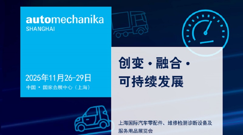 2025第21屆上海國際汽車零配件、維修檢測診斷設(shè)備及服務(wù)用品展（Automechanika上海汽配展）(www.cqmrd.com)