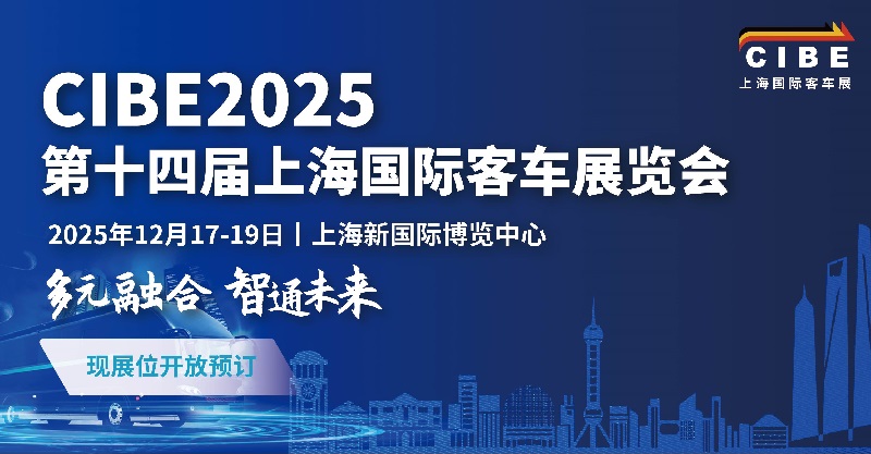 2025年第14屆上海國際客車展覽會CIBE(www.cqmrd.com)