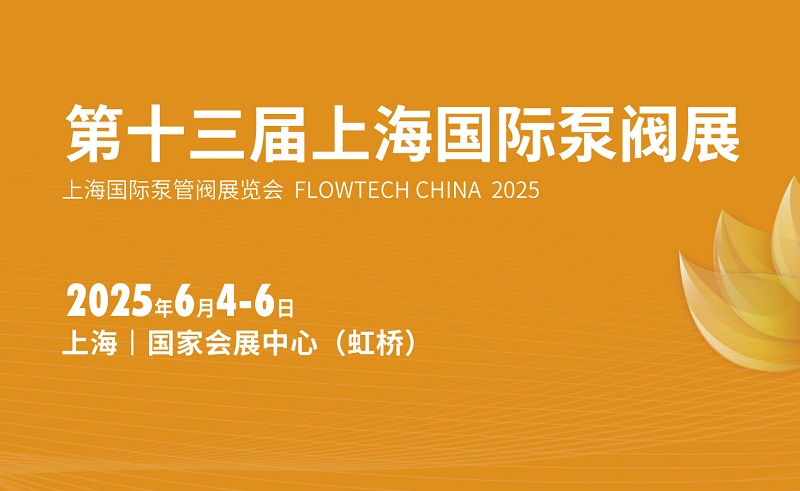 2025年第十三屆上海國際泵閥展覽會(huì)（FLOWTECH CHINA ）(www.cqmrd.com)