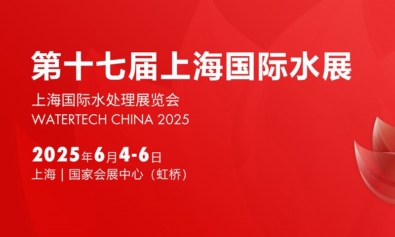 2025年第十七屆上海國(guó)際水展（WATERTECH CHINA上海水處理展）(www.cqmrd.com)