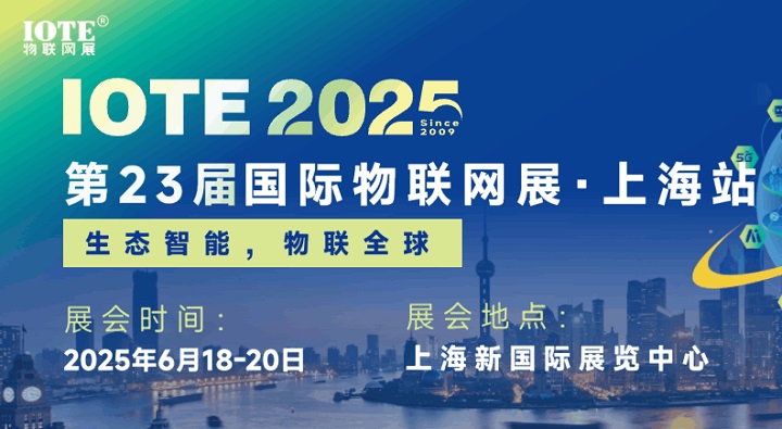 2025年第二十三屆國(guó)際物聯(lián)網(wǎng)展上海站（IOTE上海物聯(lián)網(wǎng)展）(www.cqmrd.com)