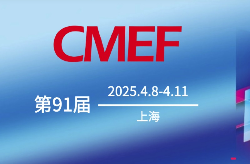 2025年第91屆上海醫(yī)療器械展會(huì)CMEF(www.cqmrd.com)