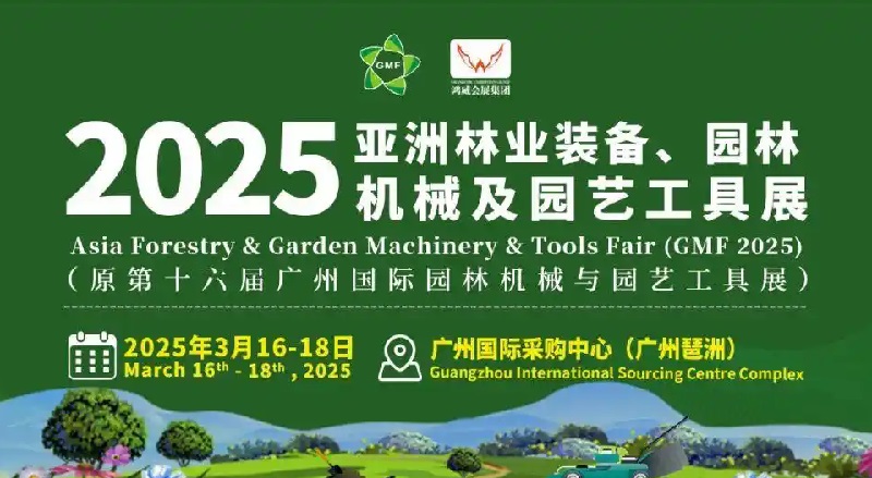 2025年廣州國際園林機械展GMF(www.cqmrd.com)