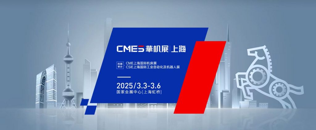 2025年CME上海國際機床展(www.cqmrd.com)